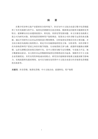 26年WH电子商务及法律（专升本） 秦皇岛市海燕文旅公司抖音场景化营销策略研究2.15-AI5.05(13402字).docx