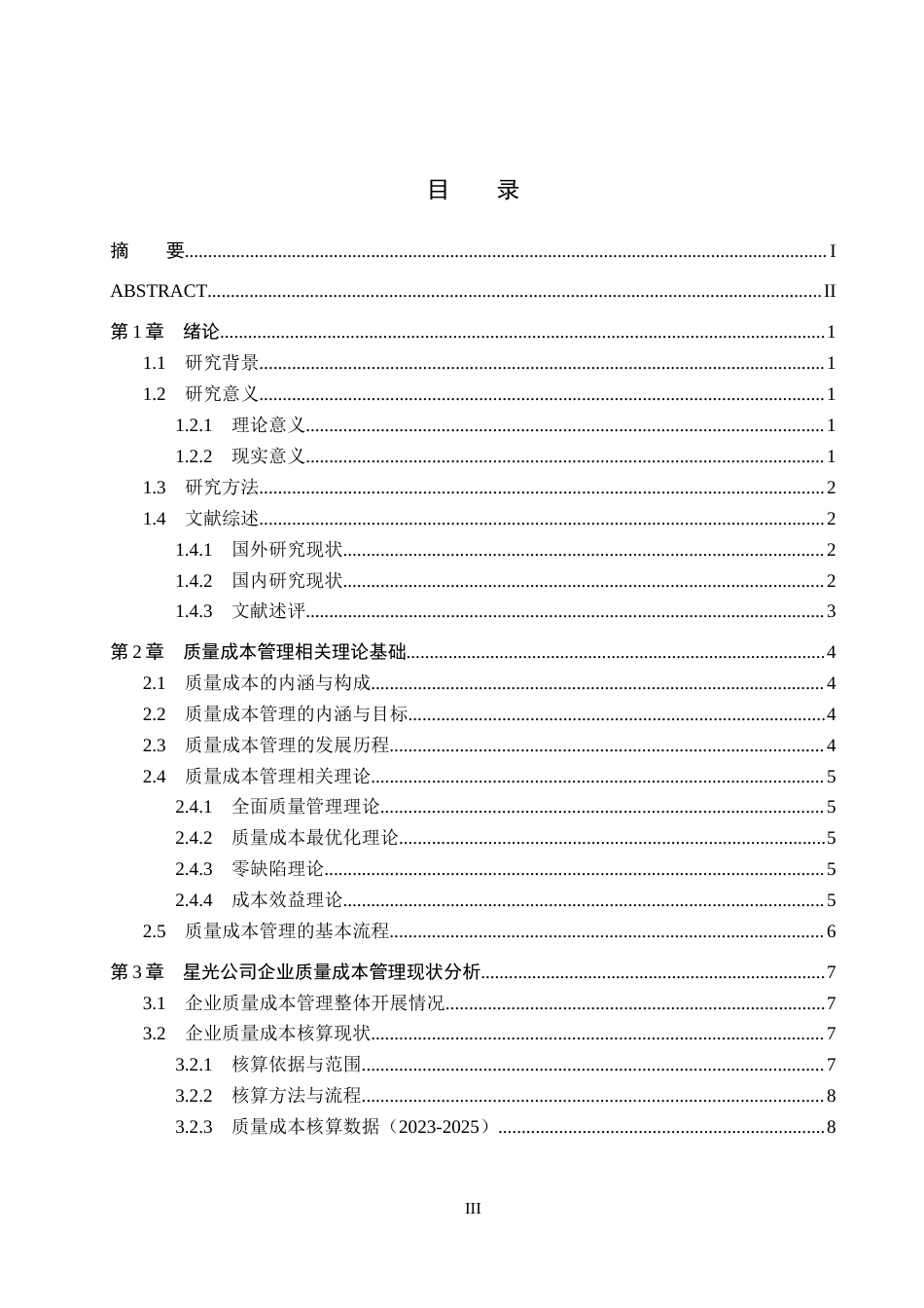 26年WH财务管理 企业质量成本管理问题研究-以ST星光公司为例3.86-AI5.85-约19918字符.docx_第3页