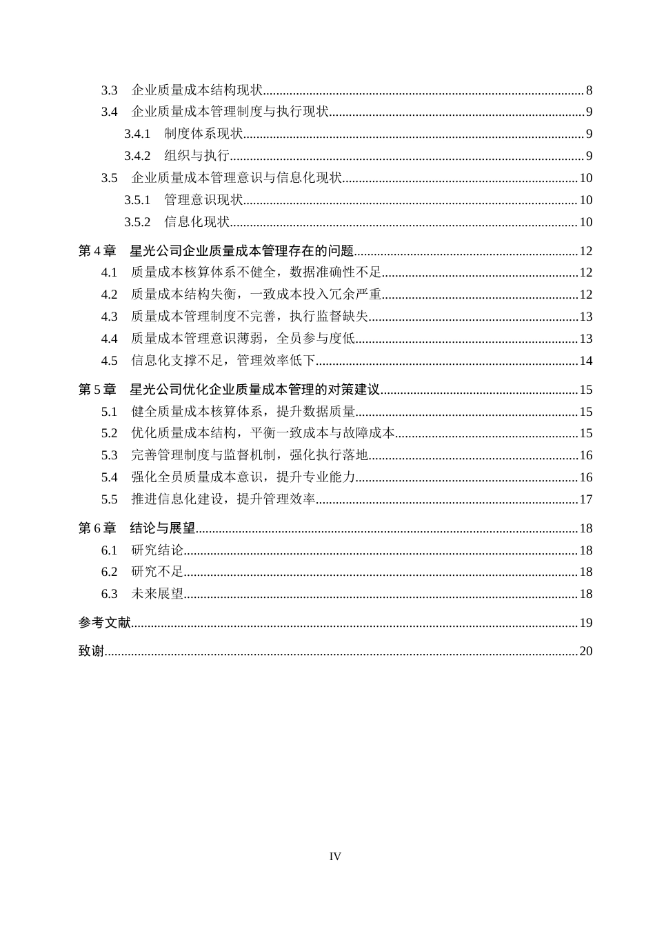 26年WH财务管理 企业质量成本管理问题研究-以ST星光公司为例3.86-AI5.85-约19918字符.docx_第4页