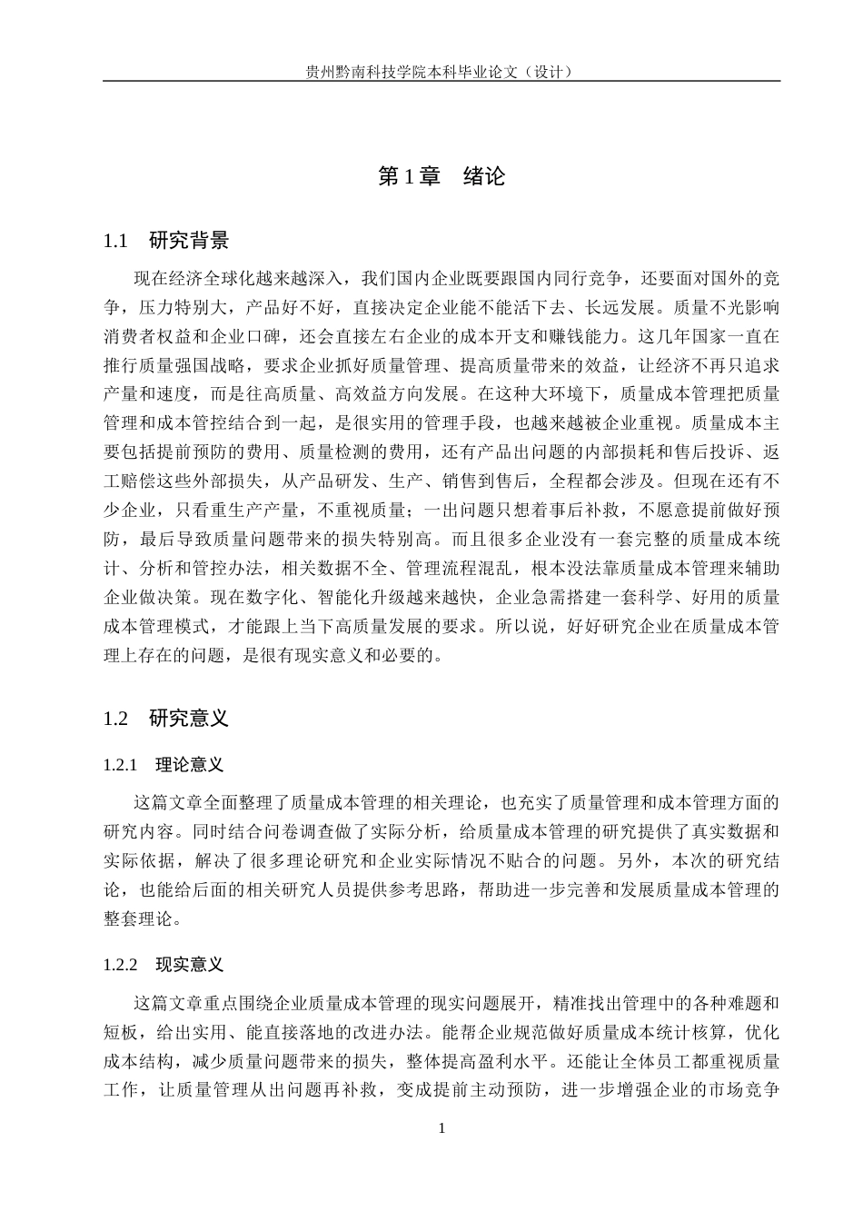 26年WH财务管理 企业质量成本管理问题研究-以ST星光公司为例3.86-AI5.85-约19918字符.docx_第5页
