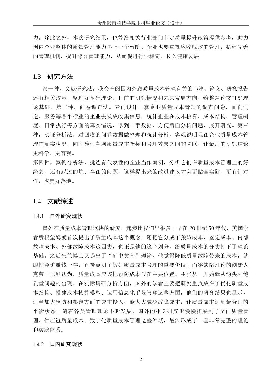 26年WH财务管理 企业质量成本管理问题研究-以ST星光公司为例3.86-AI5.85-约19918字符.docx_第6页