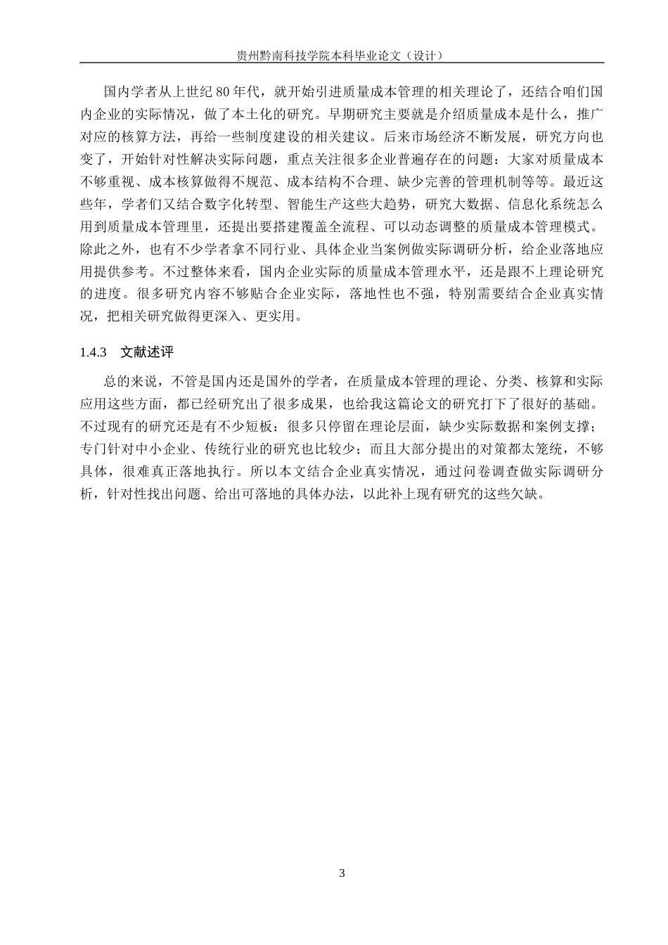 26年WH财务管理 企业质量成本管理问题研究-以ST星光公司为例3.86-AI5.85-约19918字符.docx_第7页