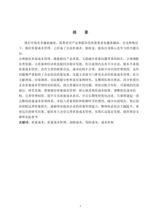 26年WH财务管理 企业质量成本管理问题研究-以ST星光公司为例3.86-AI5.85-约19918字符.docx