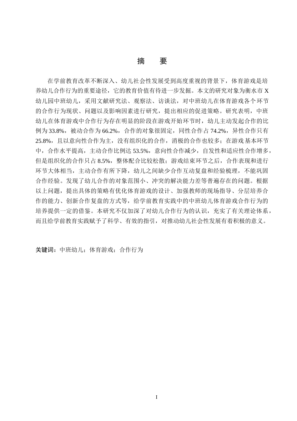 26年WH学前教育 中班幼儿体育游戏中合作行为的研究——以衡水市X幼儿园为例14.0-AI18.8(15278字).docx_第1页