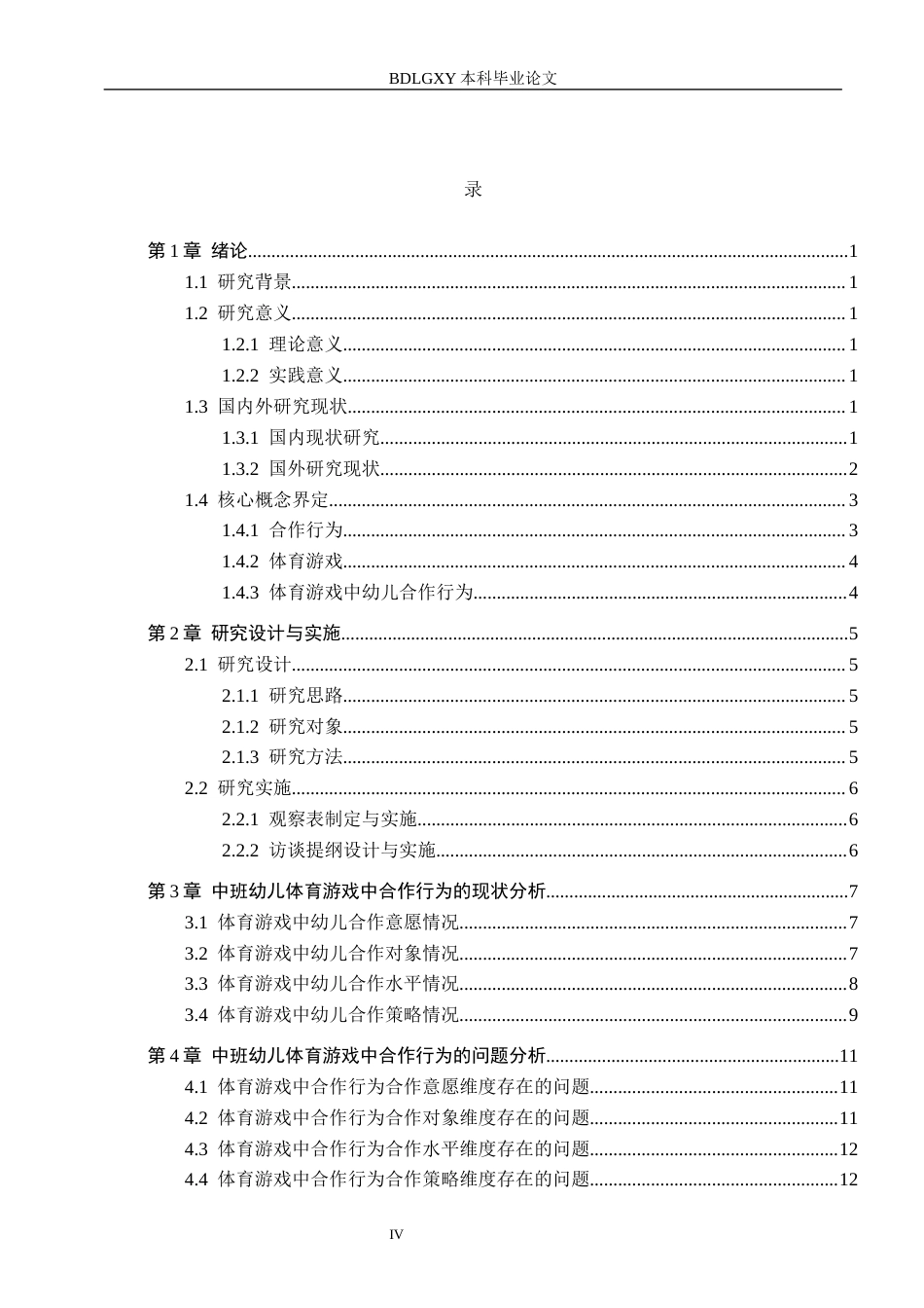 26年WH学前教育 中班幼儿体育游戏中合作行为的研究——以衡水市X幼儿园为例14.0-AI18.8(15278字).docx_第4页