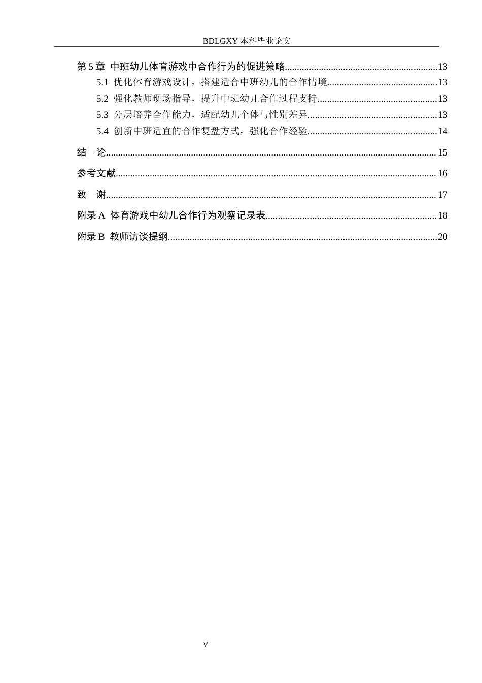26年WH学前教育 中班幼儿体育游戏中合作行为的研究——以衡水市X幼儿园为例14.0-AI18.8(15278字).docx_第5页