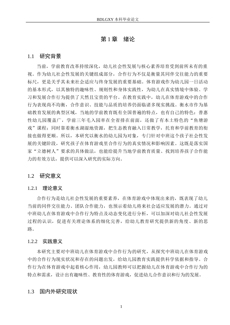 26年WH学前教育 中班幼儿体育游戏中合作行为的研究——以衡水市X幼儿园为例14.0-AI18.8(15278字).docx_第6页