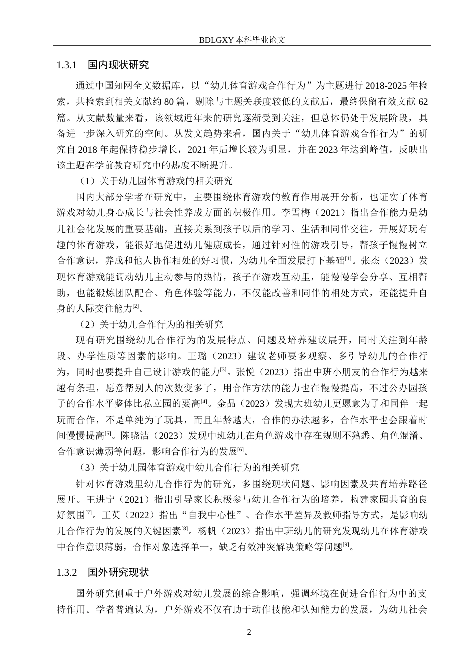 26年WH学前教育 中班幼儿体育游戏中合作行为的研究——以衡水市X幼儿园为例14.0-AI18.8(15278字).docx_第7页
