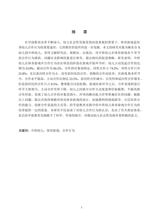 26年WH学前教育 中班幼儿体育游戏中合作行为的研究——以衡水市X幼儿园为例14.0-AI18.8(15278字).docx