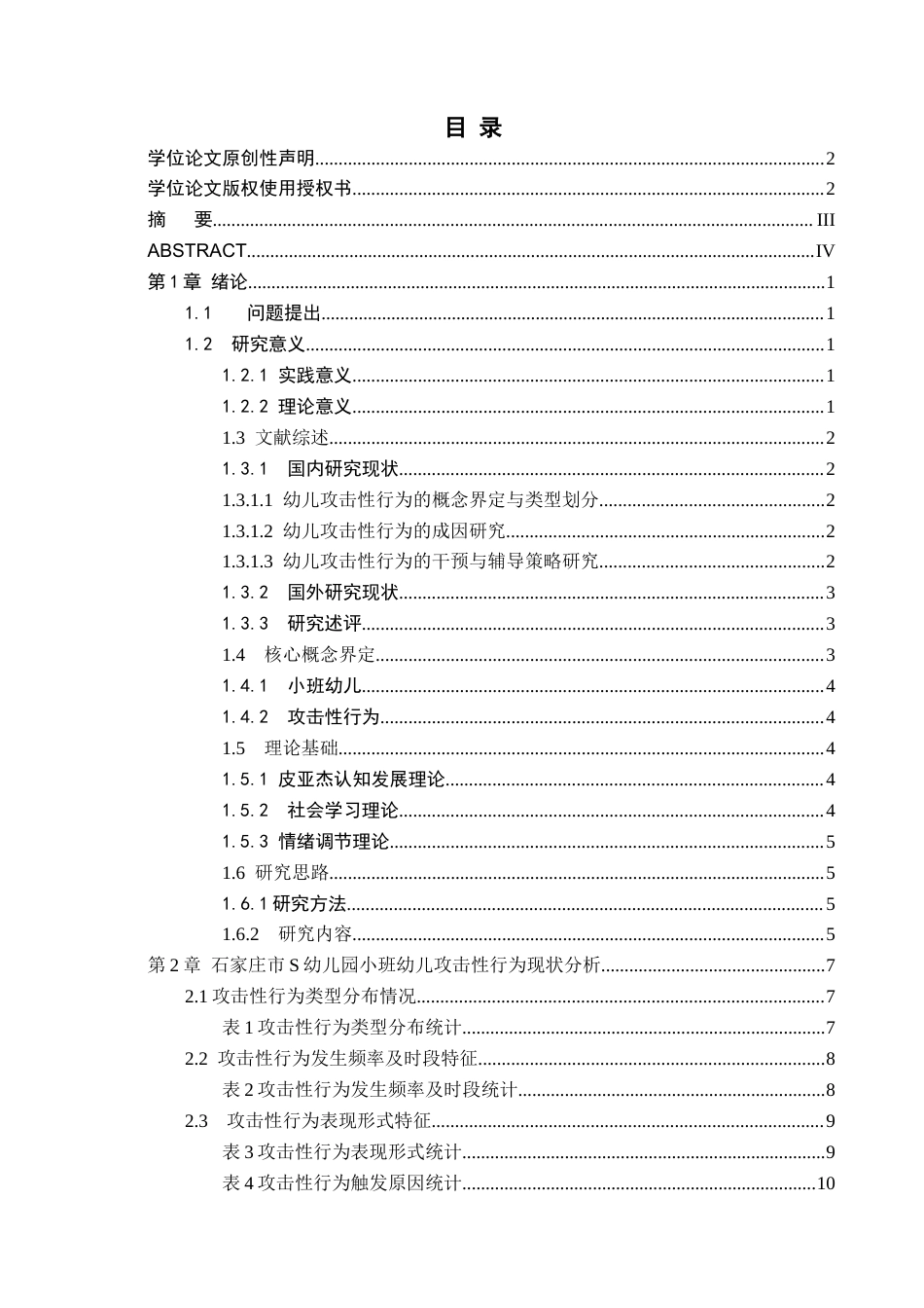 26年WH学前教育 小班幼儿攻击性行为的现状与对策研究——以石家庄市S幼儿园为例15.02-AI19.4(15376字).docx_第3页