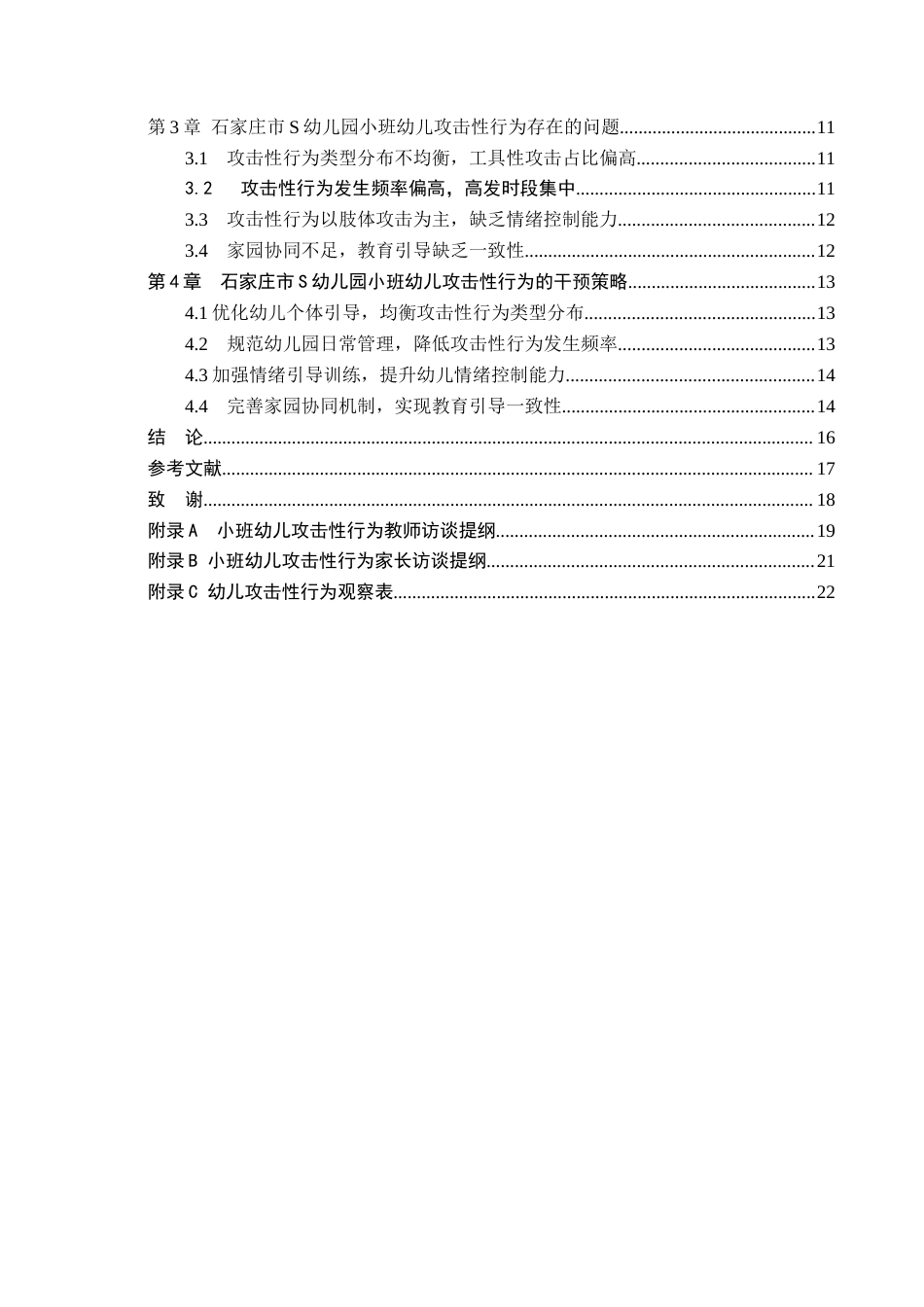 26年WH学前教育 小班幼儿攻击性行为的现状与对策研究——以石家庄市S幼儿园为例15.02-AI19.4(15376字).docx_第4页