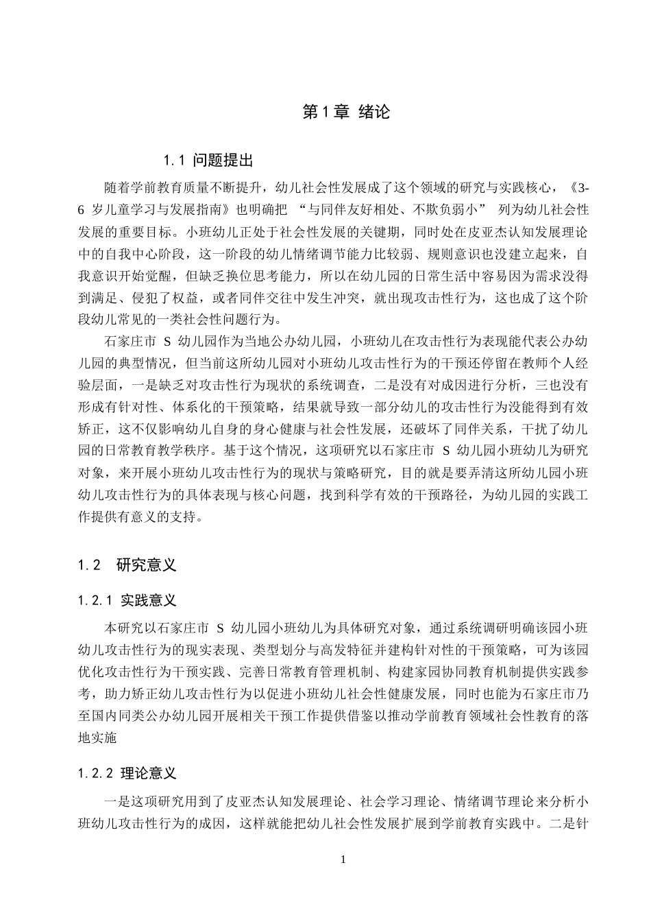 26年WH学前教育 小班幼儿攻击性行为的现状与对策研究——以石家庄市S幼儿园为例15.02-AI19.4(15376字).docx_第5页