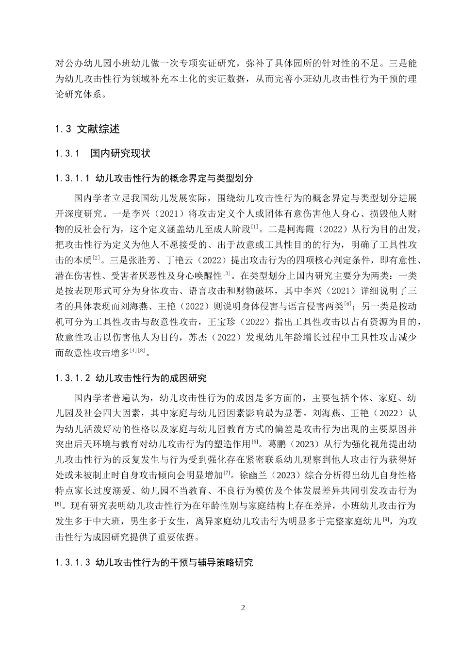 26年WH学前教育 小班幼儿攻击性行为的现状与对策研究——以石家庄市S幼儿园为例15.02-AI19.4(15376字).docx_第6页