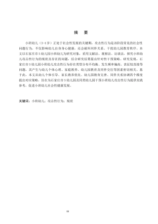 26年WH学前教育 小班幼儿攻击性行为的现状与对策研究——以石家庄市S幼儿园为例15.02-AI19.4(15376字).docx