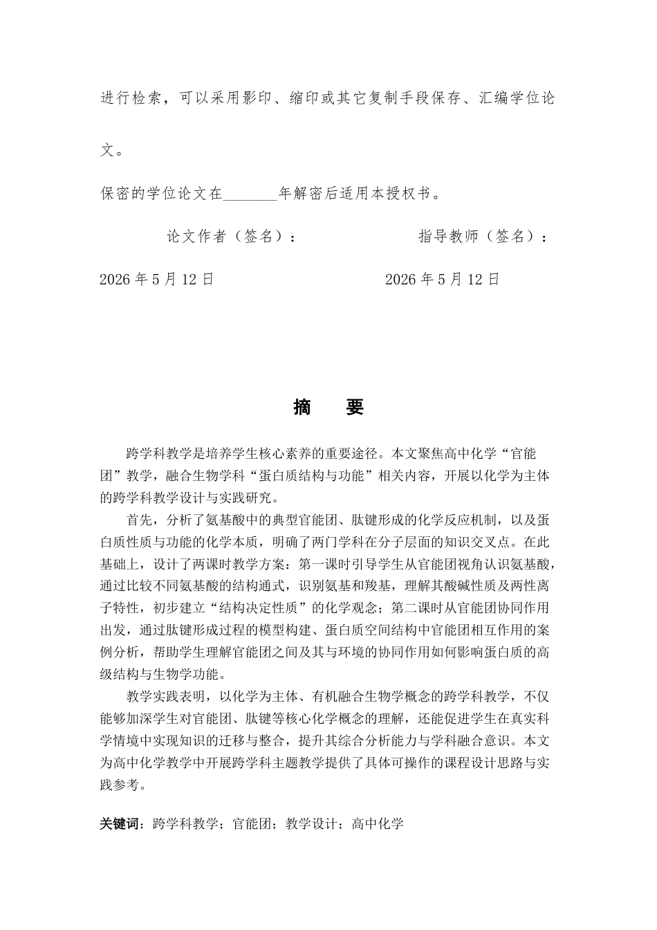 26年WH化学 在中学有机化学“官能团”教学中融合中学生物“蛋白质结构及功能”概念的跨学科教学8.72-AI21.27_1-约15107字符.docx_第2页