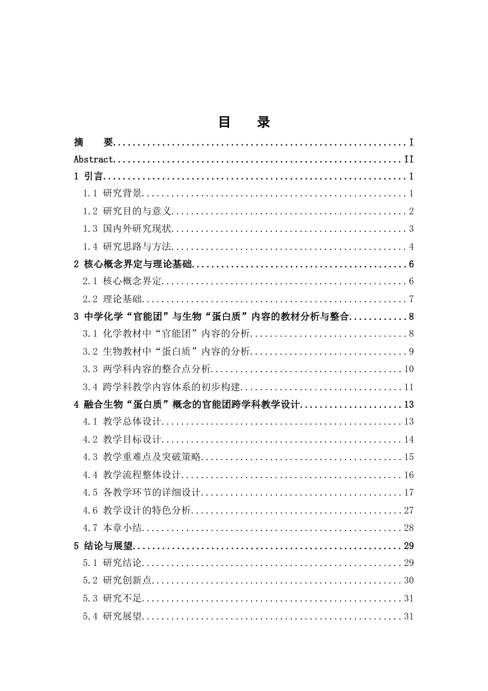 26年WH化学 在中学有机化学“官能团”教学中融合中学生物“蛋白质结构及功能”概念的跨学科教学8.72-AI21.27_1-约15107字符.docx_第4页