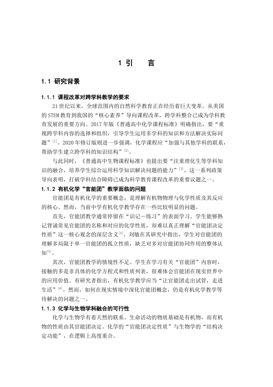 26年WH化学 在中学有机化学“官能团”教学中融合中学生物“蛋白质结构及功能”概念的跨学科教学8.72-AI21.27_1-约15107字符.docx_第6页