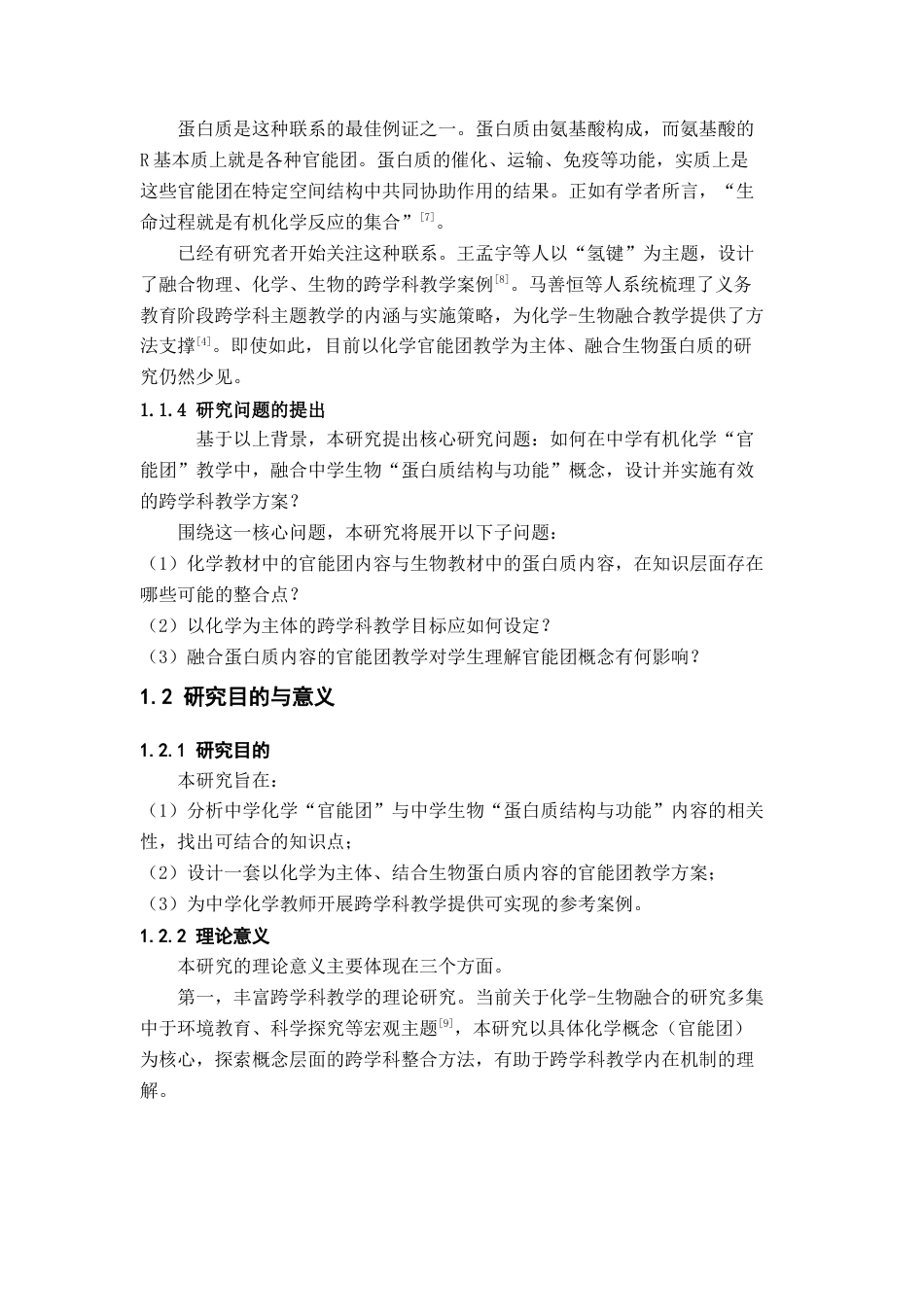 26年WH化学 在中学有机化学“官能团”教学中融合中学生物“蛋白质结构及功能”概念的跨学科教学8.72-AI21.27_1-约15107字符.docx_第7页
