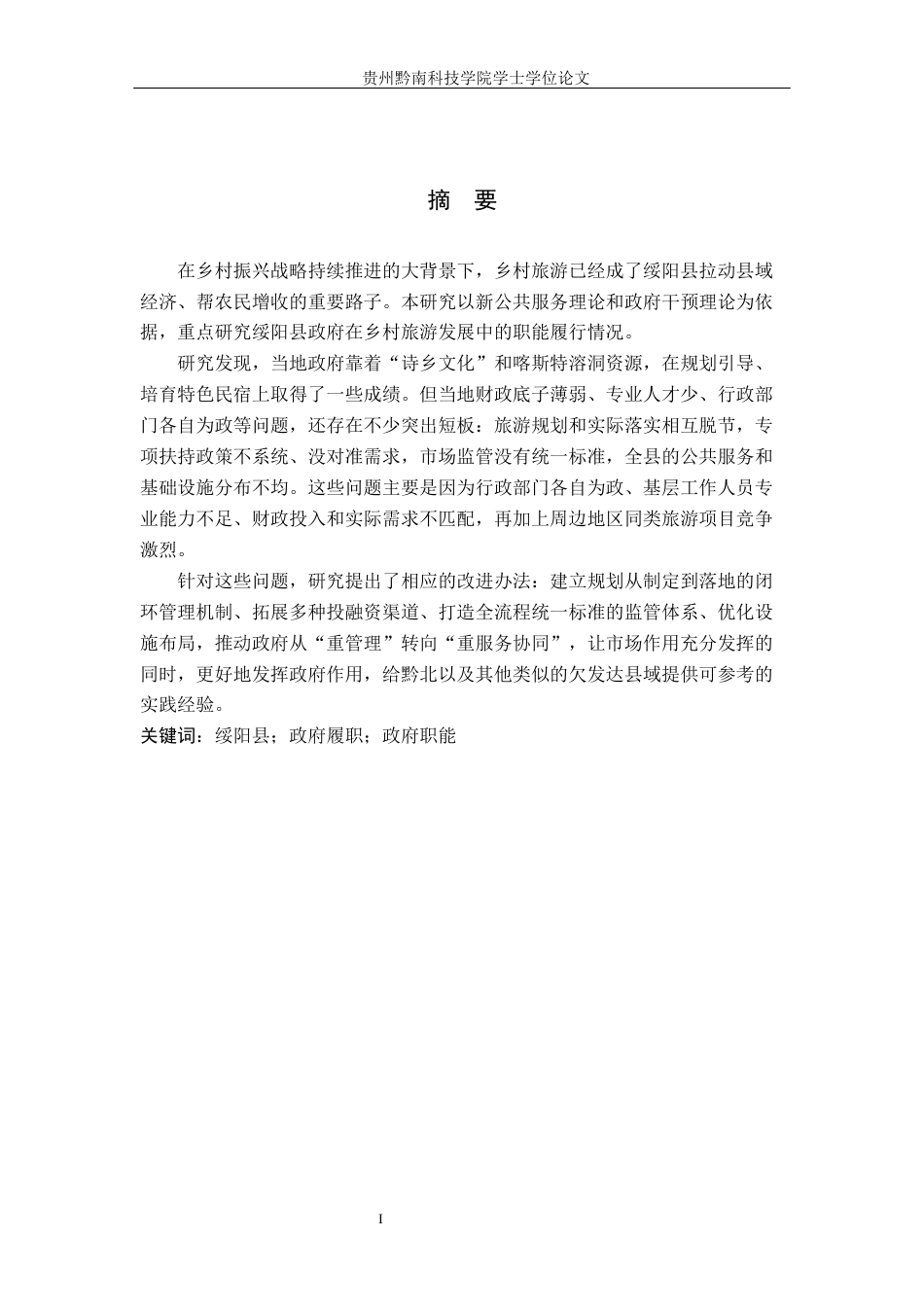 26年WH行政管理 绥阳县政府乡村旅游发展中的履职问题及对策研究4.54-AI0.47-约17342字符.docx_第1页