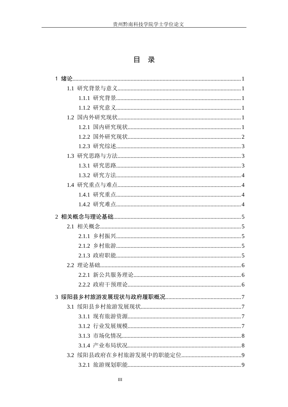 26年WH行政管理 绥阳县政府乡村旅游发展中的履职问题及对策研究4.54-AI0.47-约17342字符.docx_第3页