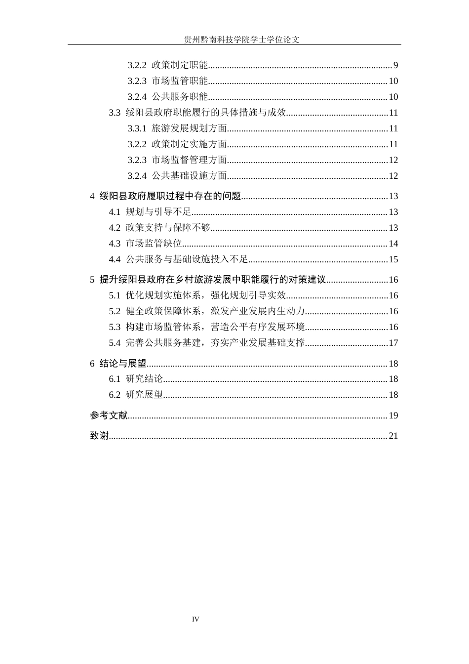26年WH行政管理 绥阳县政府乡村旅游发展中的履职问题及对策研究4.54-AI0.47-约17342字符.docx_第4页