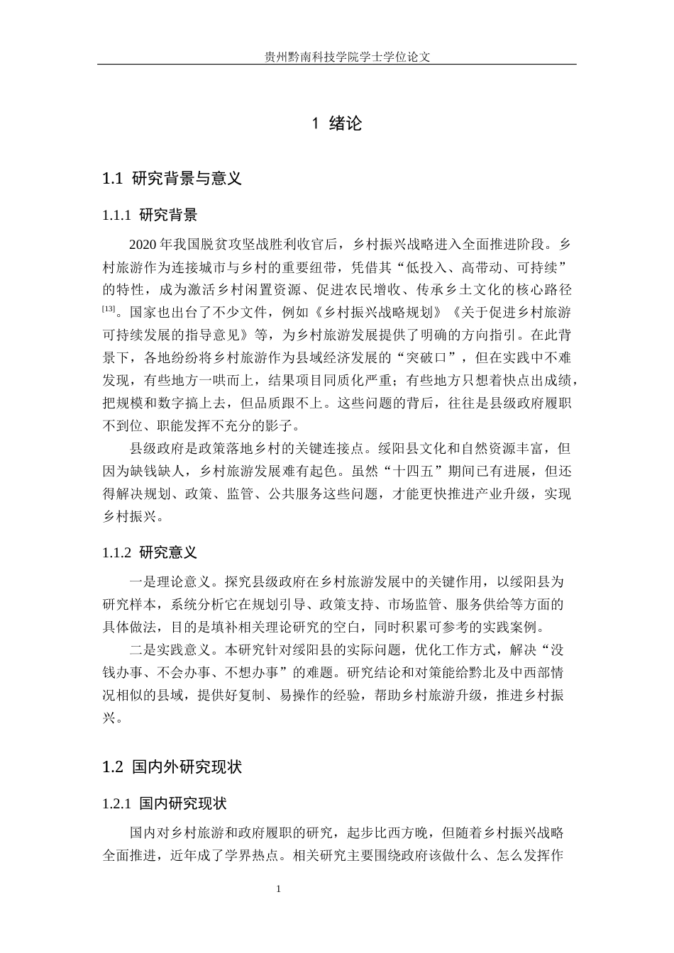 26年WH行政管理 绥阳县政府乡村旅游发展中的履职问题及对策研究4.54-AI0.47-约17342字符.docx_第5页