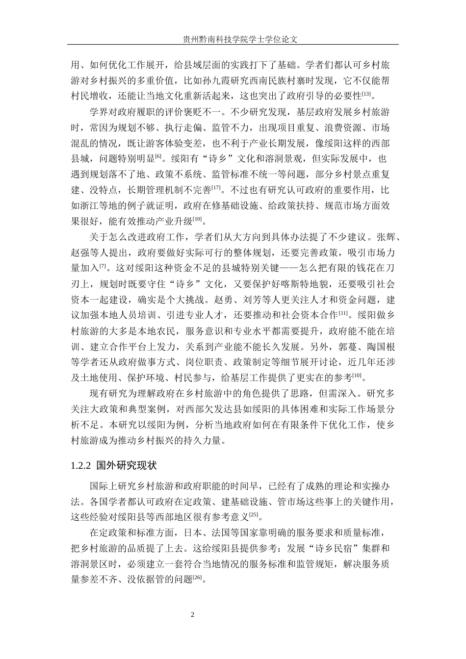 26年WH行政管理 绥阳县政府乡村旅游发展中的履职问题及对策研究4.54-AI0.47-约17342字符.docx_第6页