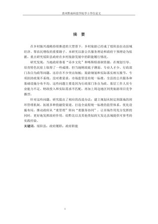 26年WH行政管理 绥阳县政府乡村旅游发展中的履职问题及对策研究4.54-AI0.47-约17342字符.docx