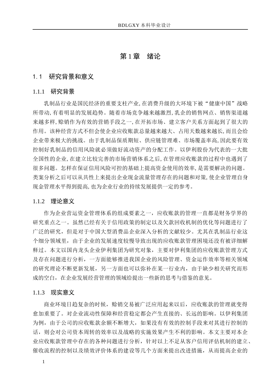 26年WH会计学本科 伊利集团应收账款管理问题与对策研究2.31-AI3.14(17453字).docx_第5页