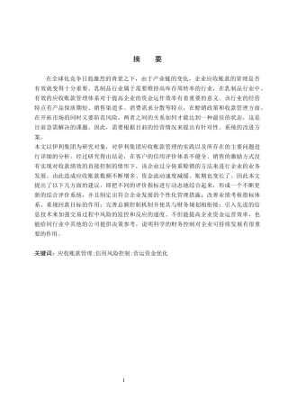 26年WH会计学本科 伊利集团应收账款管理问题与对策研究2.31-AI3.14(17453字).docx