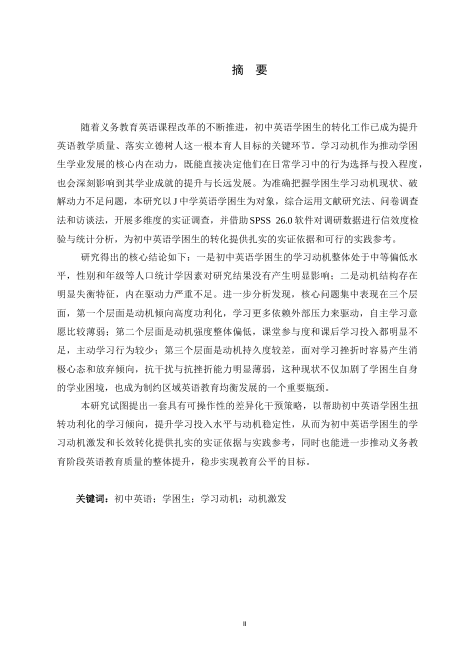 26年WH教育学 初中英语学困生学习动机调查研究——以J中学为例15.87-AI33.06-约20070字符.docx_第1页