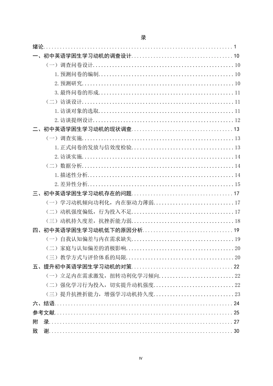 26年WH教育学 初中英语学困生学习动机调查研究——以J中学为例15.87-AI33.06-约20070字符.docx_第3页