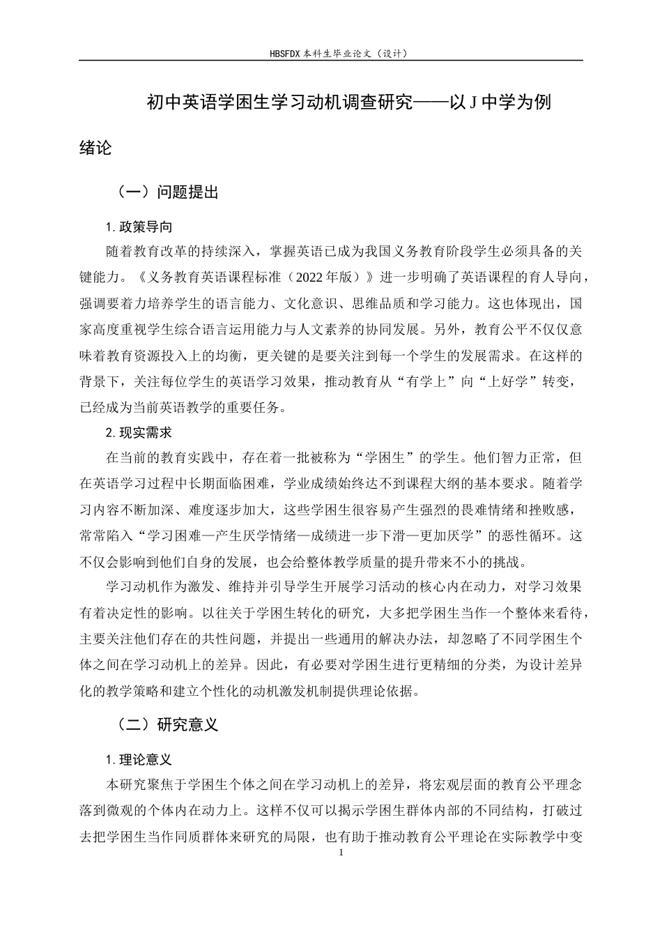26年WH教育学 初中英语学困生学习动机调查研究——以J中学为例15.87-AI33.06-约20070字符.docx_第5页