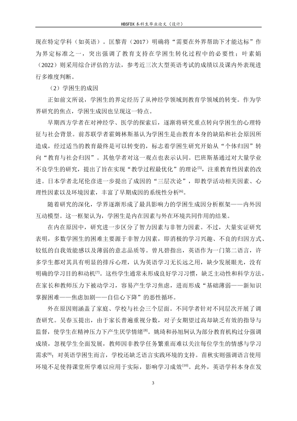 26年WH教育学 初中英语学困生学习动机调查研究——以J中学为例15.87-AI33.06-约20070字符.docx_第7页