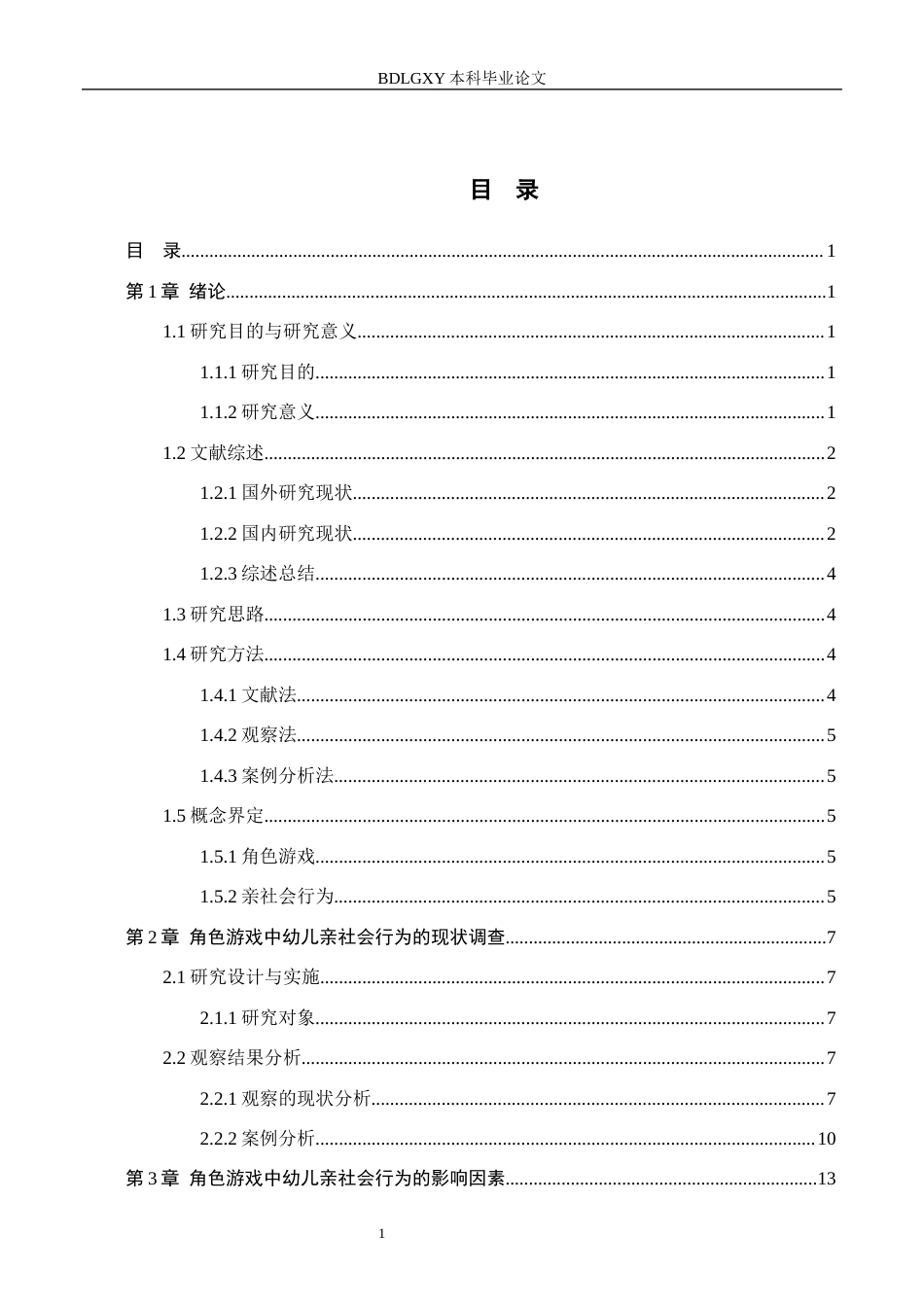 26年WH学前教育 角色游戏中幼儿亲社会行为的现状研究——以邢台市L幼儿园为例(16320字).docx_第4页