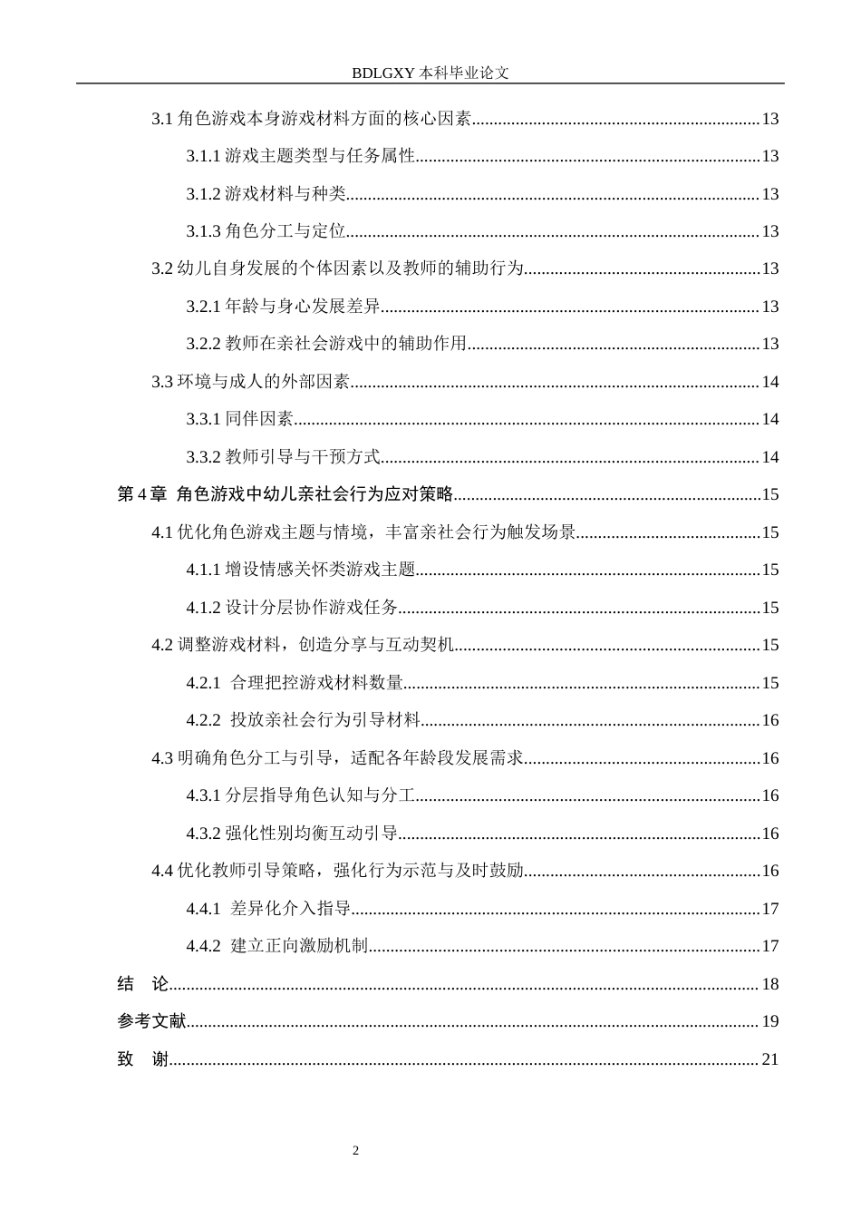 26年WH学前教育 角色游戏中幼儿亲社会行为的现状研究——以邢台市L幼儿园为例(16320字).docx_第5页