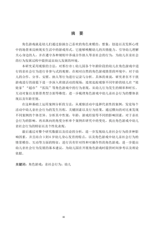 26年WH学前教育 角色游戏中幼儿亲社会行为的现状研究——以邢台市L幼儿园为例(16320字).docx
