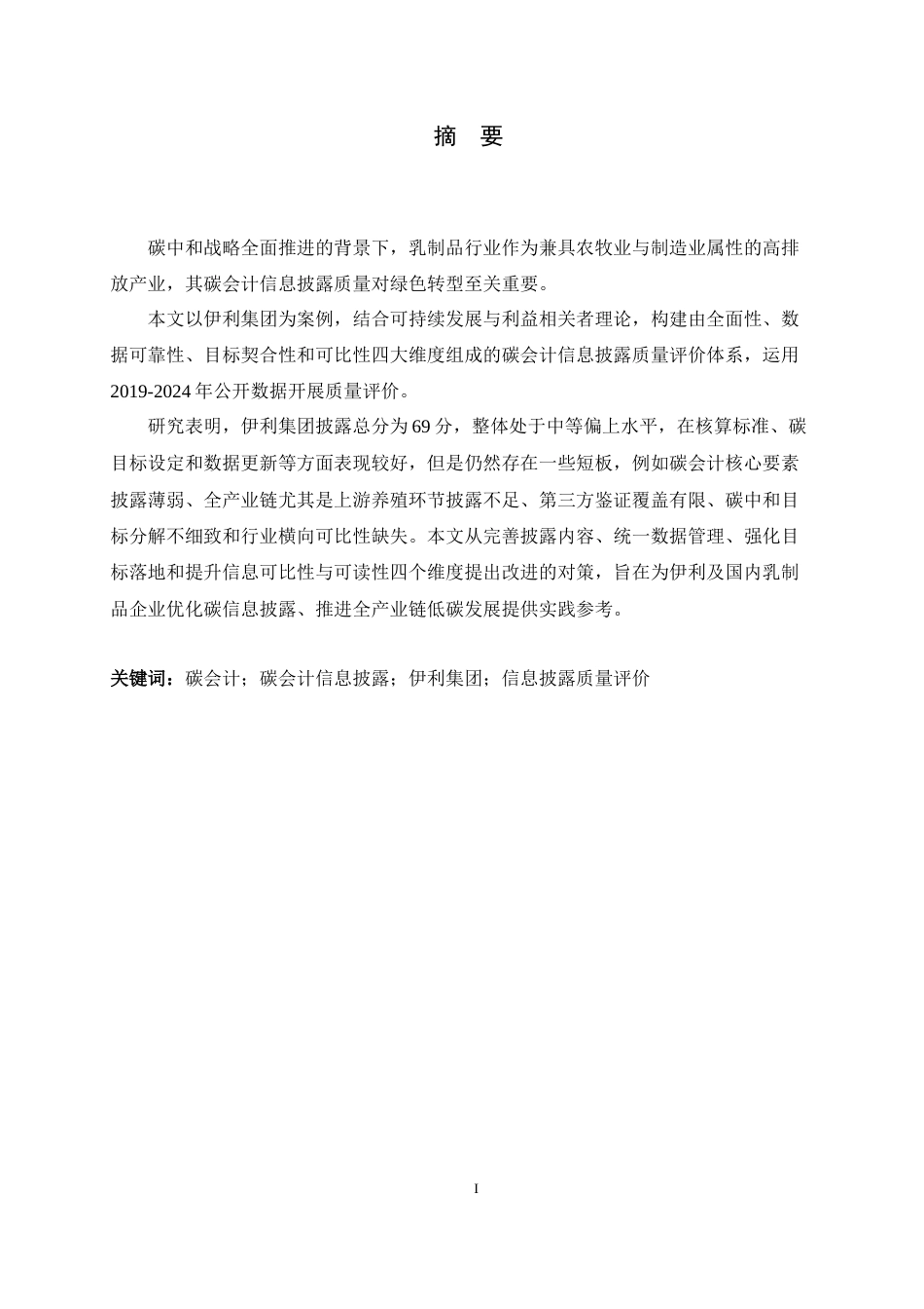 26年WH会计学 碳中和视角下伊利集团碳会计信息披露质量评价研究7.46-AI18.16-约13846字符.docx_第1页