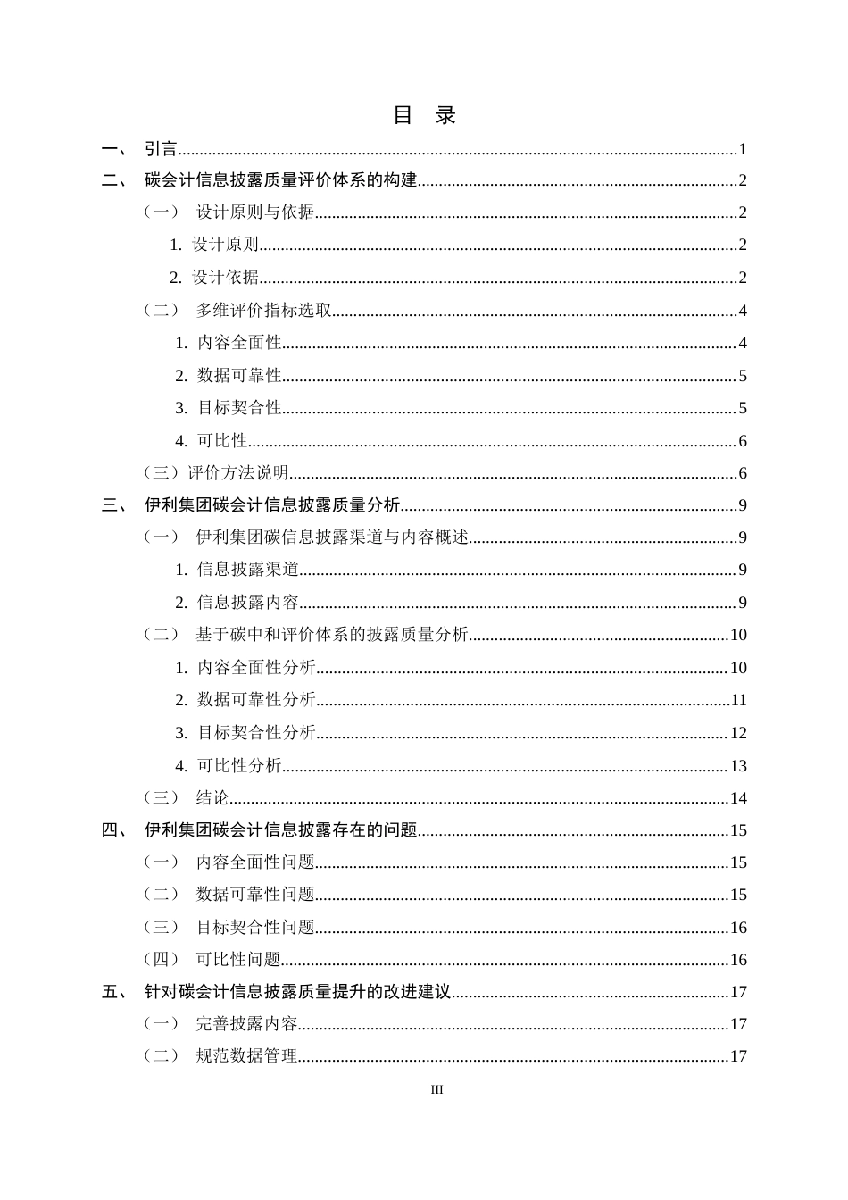 26年WH会计学 碳中和视角下伊利集团碳会计信息披露质量评价研究7.46-AI18.16-约13846字符.docx_第3页