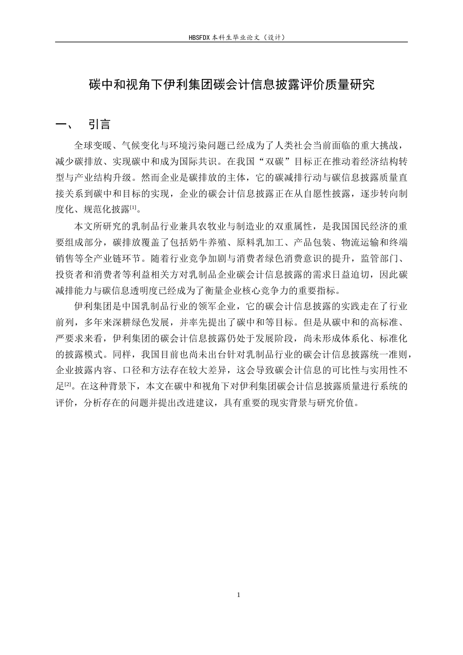26年WH会计学 碳中和视角下伊利集团碳会计信息披露质量评价研究7.46-AI18.16-约13846字符.docx_第5页