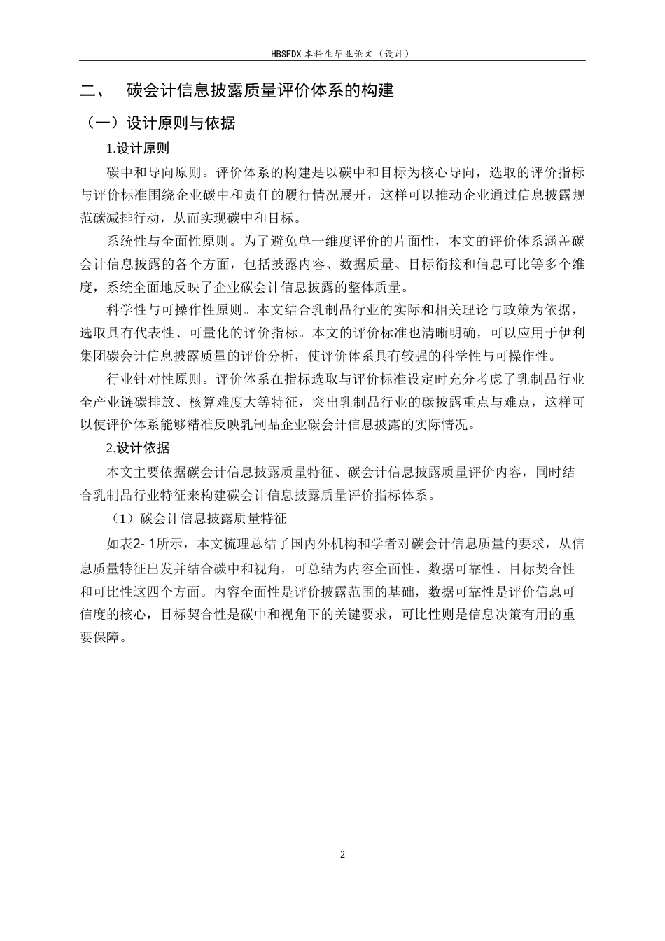 26年WH会计学 碳中和视角下伊利集团碳会计信息披露质量评价研究7.46-AI18.16-约13846字符.docx_第6页