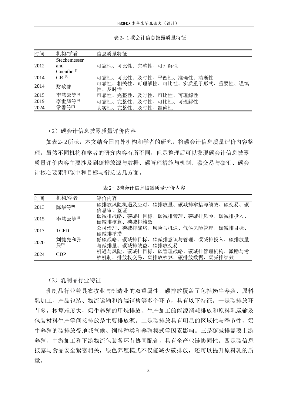 26年WH会计学 碳中和视角下伊利集团碳会计信息披露质量评价研究7.46-AI18.16-约13846字符.docx_第7页