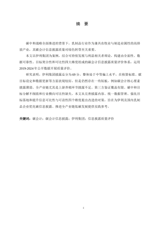 26年WH会计学 碳中和视角下伊利集团碳会计信息披露质量评价研究7.46-AI18.16-约13846字符.docx