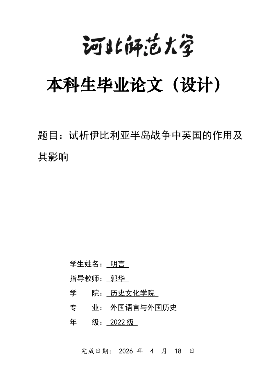 26年WH外国语言与外国历史 《试析伊比利亚半岛战争中英国的作用及其影响》3.35-AI4.76_1-约21475字符.docx_第1页