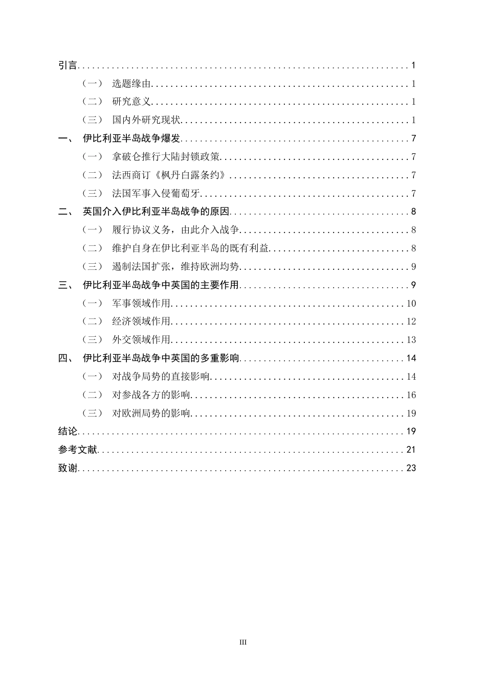 26年WH外国语言与外国历史 《试析伊比利亚半岛战争中英国的作用及其影响》3.35-AI4.76_1-约21475字符.docx_第5页