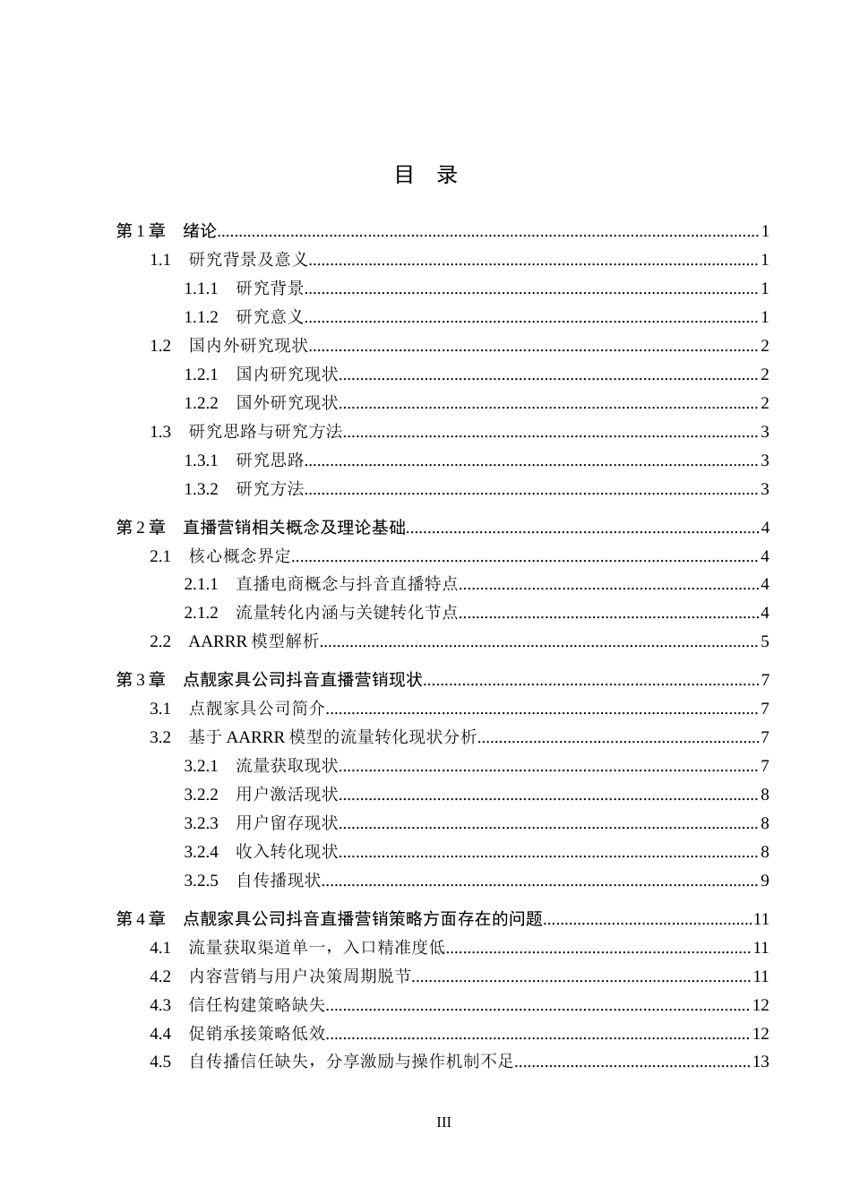 26年WH电子商务及法律（专升本）_流量转化视角下抖音直播营销策略研究(18309字).docx_第3页