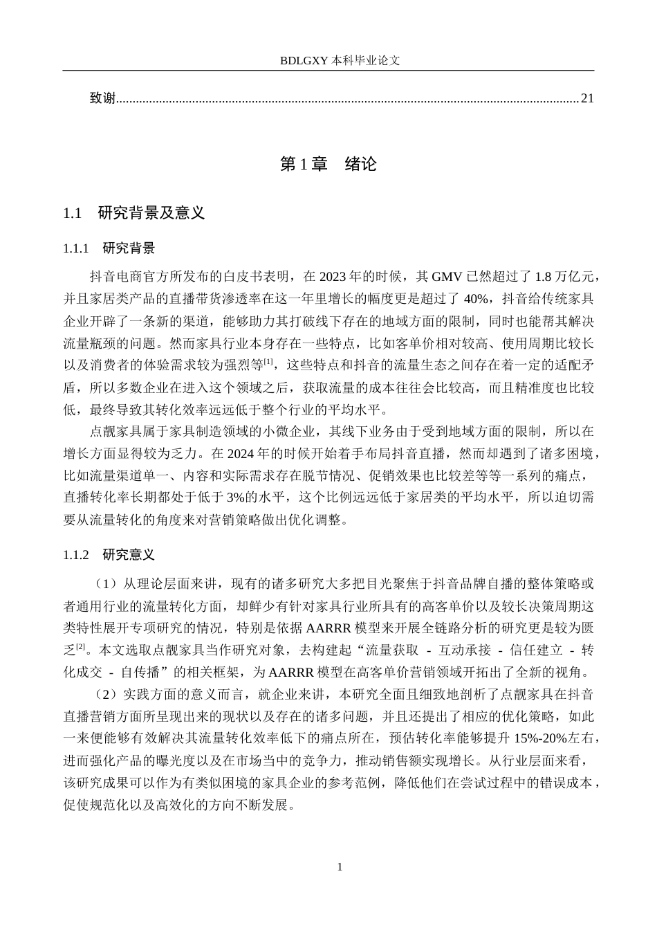 26年WH电子商务及法律（专升本）_流量转化视角下抖音直播营销策略研究(18309字).docx_第5页