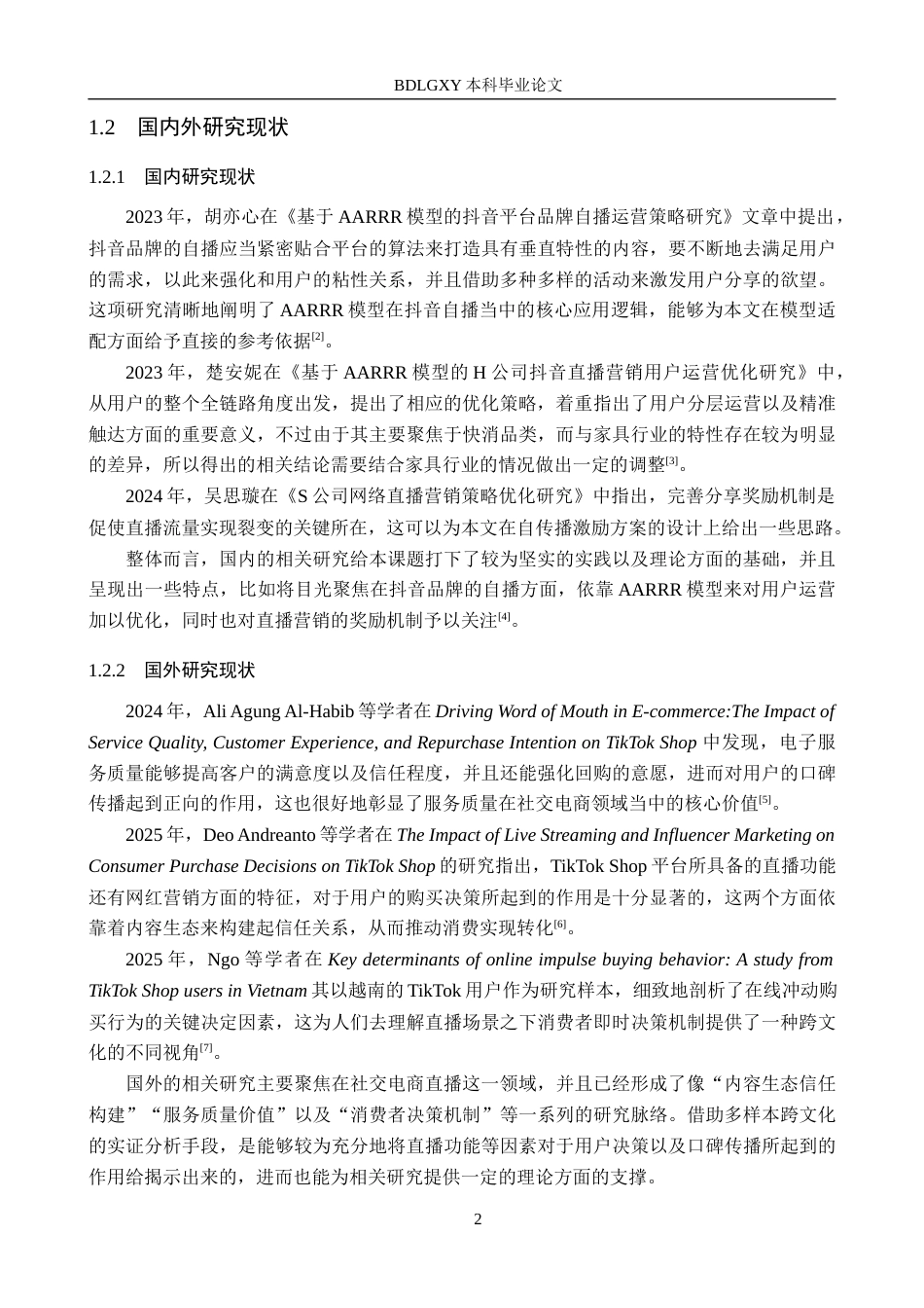 26年WH电子商务及法律（专升本）_流量转化视角下抖音直播营销策略研究(18309字).docx_第6页