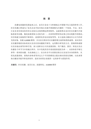 26年WH电子商务及法律（专升本）_流量转化视角下抖音直播营销策略研究(18309字).docx