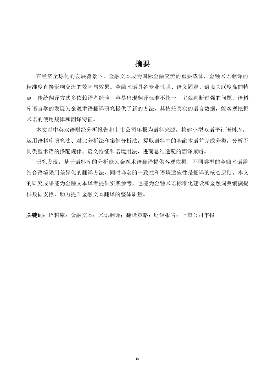 26年WH英语 语料库视域下金融文本中术语翻译策略研究——基于中英双语财经分析报告与上市公司年报数据0.87- A I53.97-约61612字符.docx_第5页